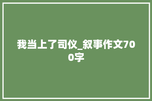 我当上了司仪_叙事作文700字