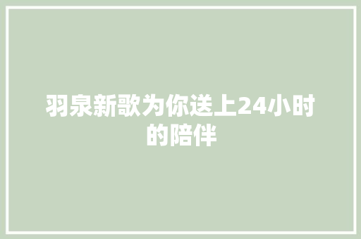 羽泉新歌为你送上24小时的陪伴