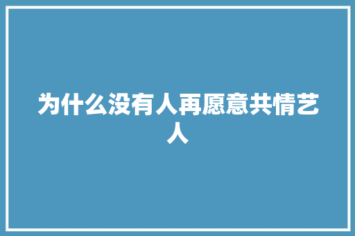 为什么没有人再愿意共情艺人