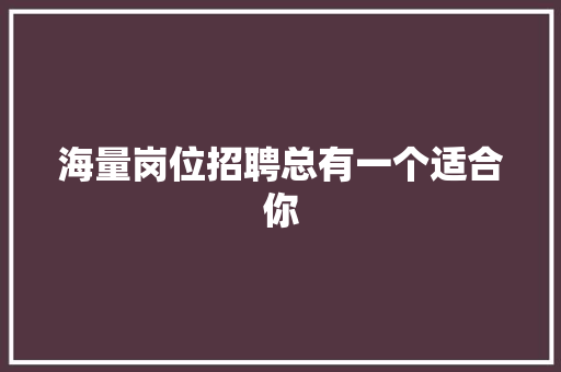 海量岗位招聘总有一个适合你