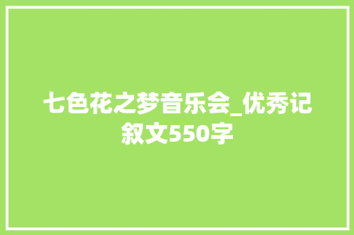 七色花之梦音乐会_优秀记叙文550字