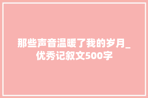 那些声音温暖了我的岁月_优秀记叙文500字