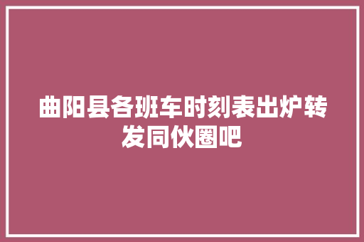 曲阳县各班车时刻表出炉转发同伙圈吧