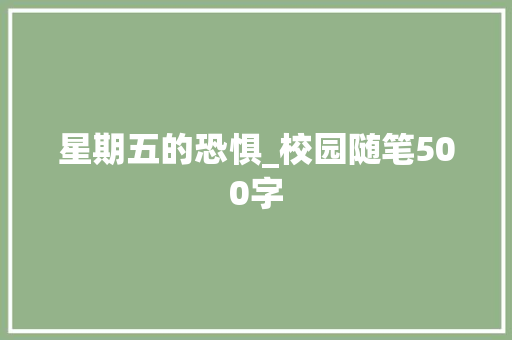 星期五的恐惧_校园随笔500字