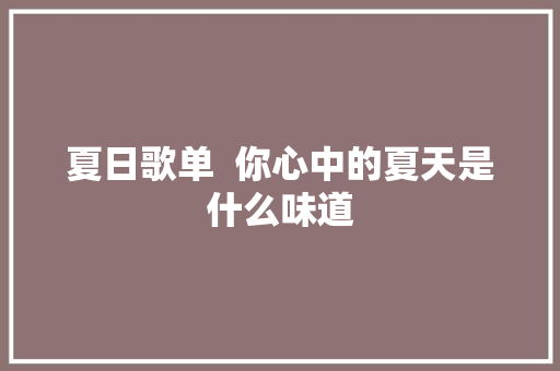 夏日歌单  你心中的夏天是什么味道