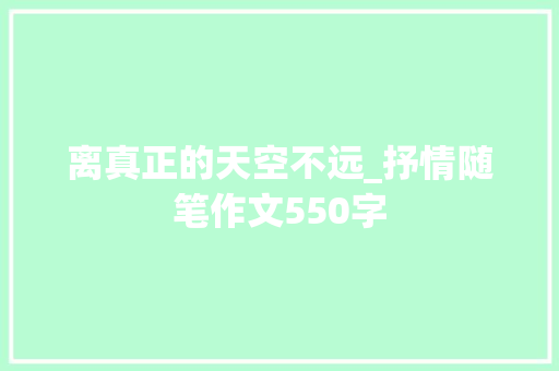 离真正的天空不远_抒情随笔作文550字