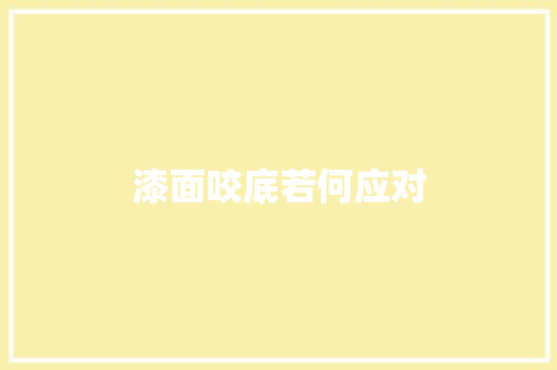 漆面咬底若何应对