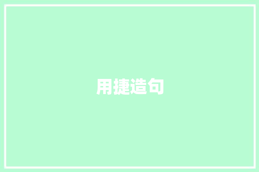 用捷造句