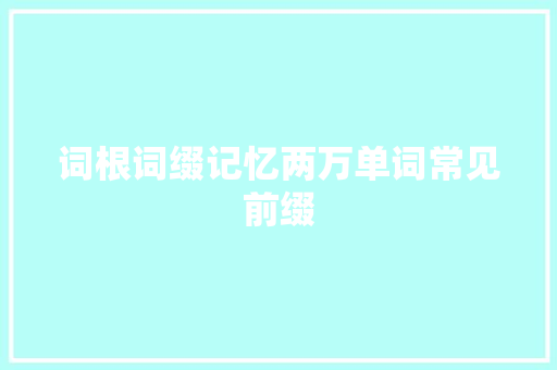词根词缀记忆两万单词常见前缀