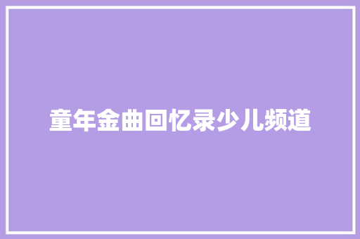 童年金曲回忆录少儿频道