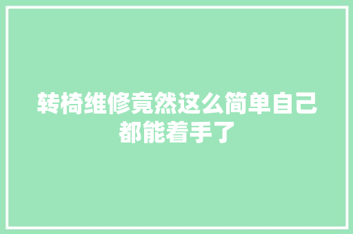 转椅维修竟然这么简单自己都能着手了