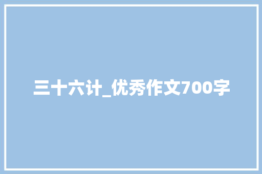 三十六计_优秀作文700字