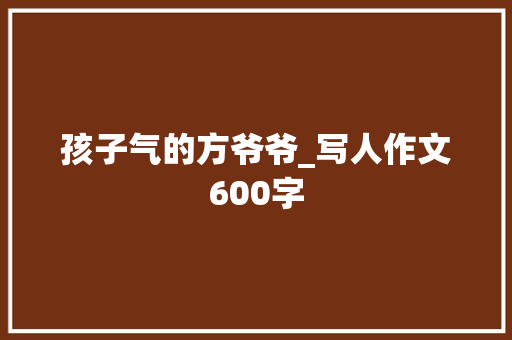 孩子气的方爷爷_写人作文600字