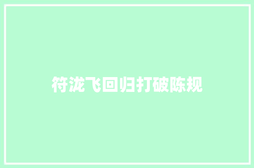 符泷飞回归打破陈规