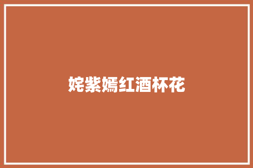 姹紫嫣红酒杯花