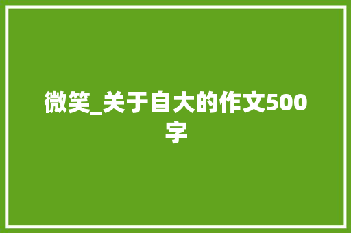 微笑_关于自大的作文500字