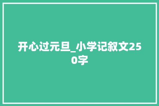 开心过元旦_小学记叙文250字