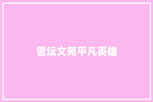 警坛文苑平凡英雄