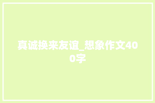 真诚换来友谊_想象作文400字