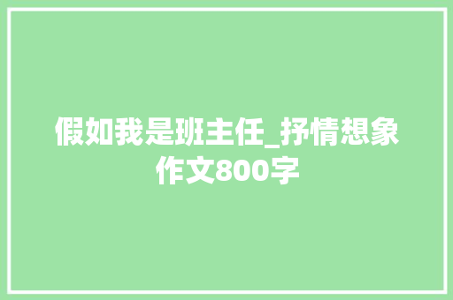 假如我是班主任_抒情想象作文800字