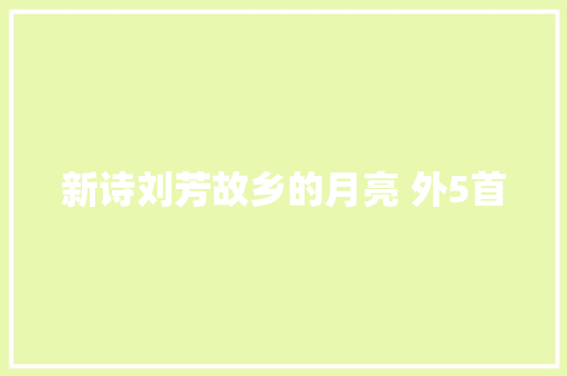 新诗刘芳故乡的月亮 外5首