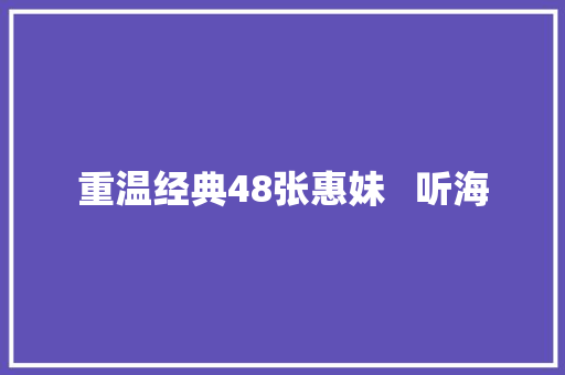 重温经典48张惠妹   听海