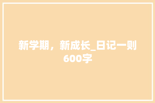 新学期，新成长_日记一则600字