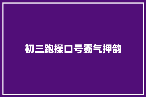 初三跑操口号霸气押韵