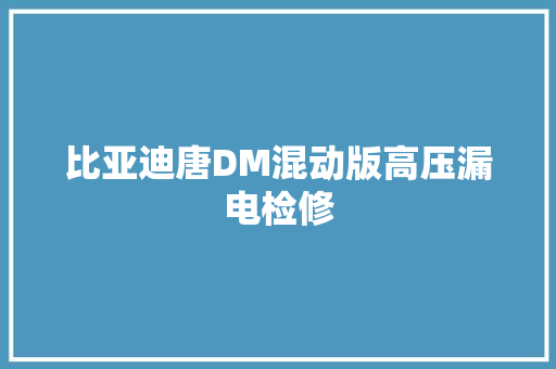 比亚迪唐DM混动版高压漏电检修