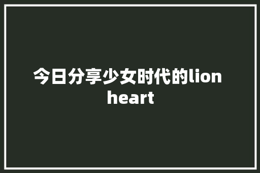 今日分享少女时代的lion heart