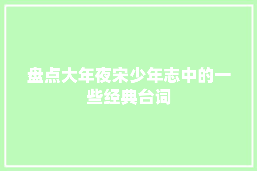 盘点大年夜宋少年志中的一些经典台词