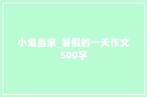 小鬼当家_暑假的一天作文500字