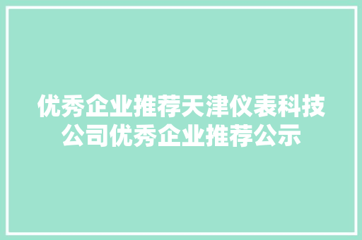 优秀企业推荐天津仪表科技公司优秀企业推荐公示
