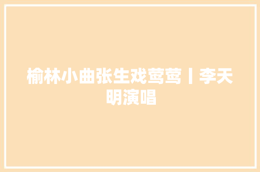 榆林小曲张生戏莺莺丨李天明演唱