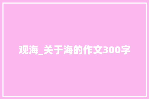 观海_关于海的作文300字