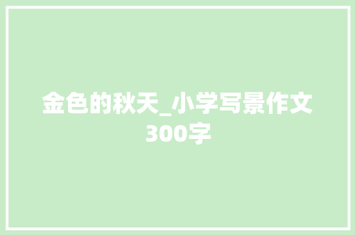 金色的秋天_小学写景作文300字