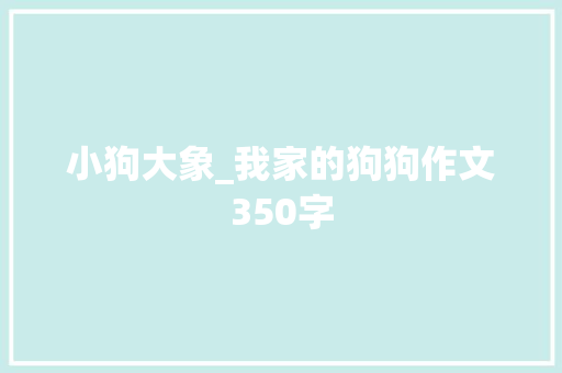 小狗大象_我家的狗狗作文350字