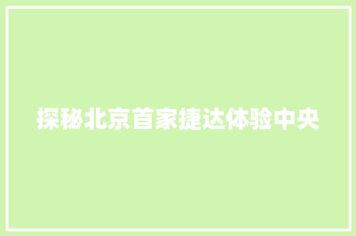 探秘北京首家捷达体验中央