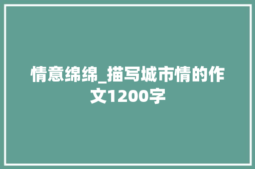 情意绵绵_描写城市情的作文1200字