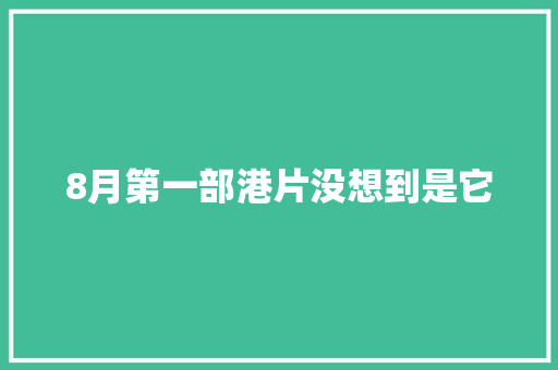 8月第一部港片没想到是它