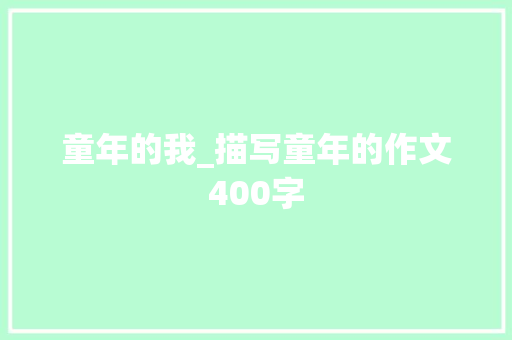 童年的我_描写童年的作文400字