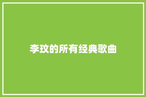 李玟的所有经典歌曲
