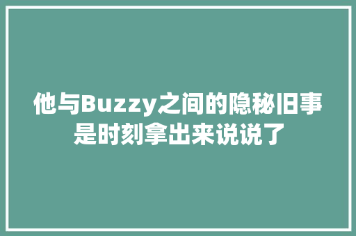 他与Buzzy之间的隐秘旧事是时刻拿出来说说了