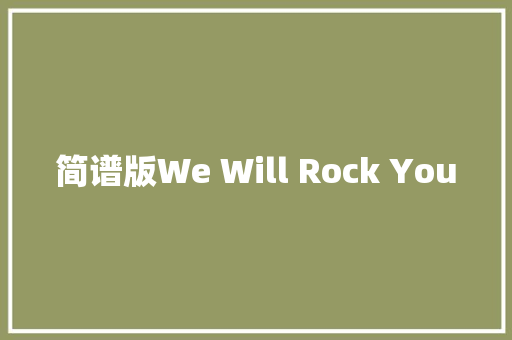 简谱版We Will Rock You
