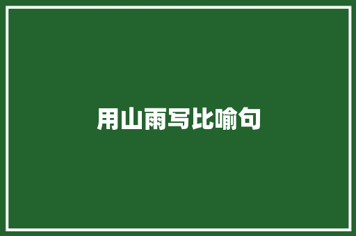 用山雨写比喻句