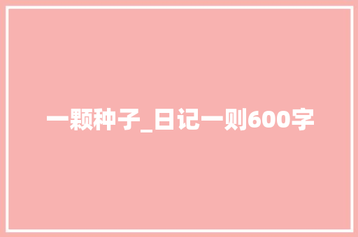 一颗种子_日记一则600字