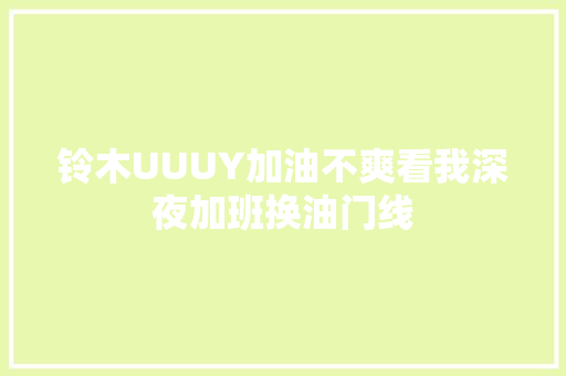 铃木UUUY加油不爽看我深夜加班换油门线
