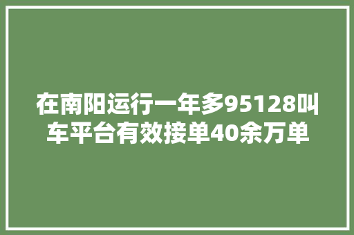 在南阳运行一年多95128叫车平台有效接单40余万单