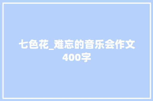 七色花_难忘的音乐会作文400字