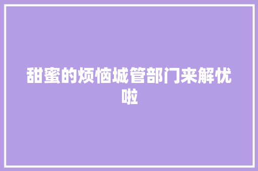 甜蜜的烦恼城管部门来解忧啦